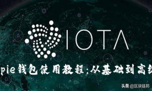 全面解析Bitpie钱包使用教程：从基础到高级的完整指南