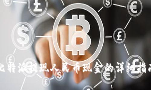 比特派提现人民币现金的详细指南