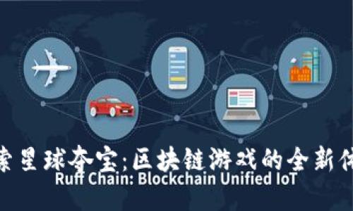 探索星球夺宝：区块链游戏的全新体验