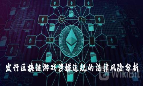 发行区块链游戏涉嫌违规的法律风险分析