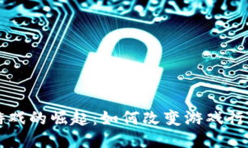 区块链游戏的崛起：如何改变游戏行业的未来