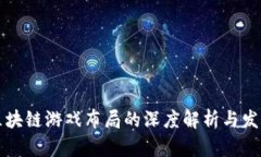 厂商区块链游戏布局的深度解析与发展趋势