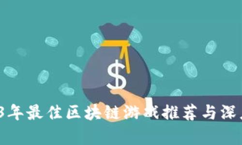  2023年最佳区块链游戏推荐与深度解析