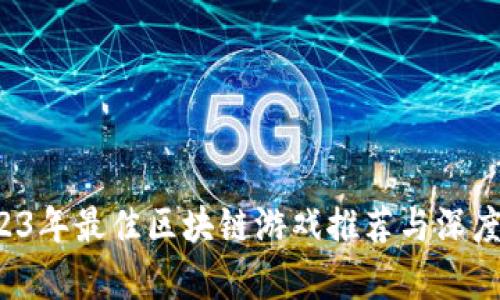  2023年最佳区块链游戏推荐与深度解析
