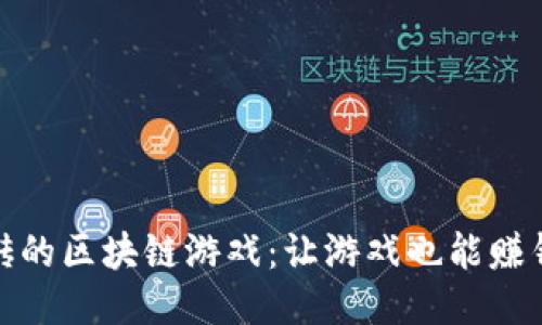 探索能搬砖的区块链游戏：让游戏也能赚钱的新时代