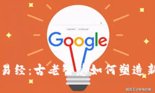 区块链金融与易经：古老智慧如何塑造新兴科技的未来
