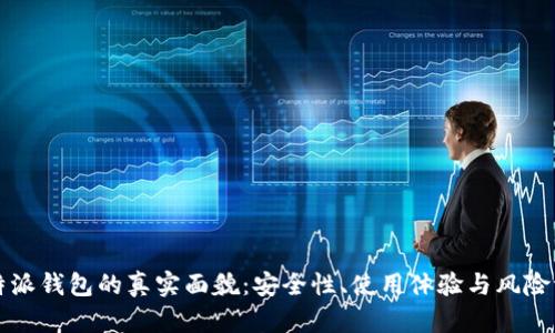 比特派钱包的真实面貌：安全性、使用体验与风险评估