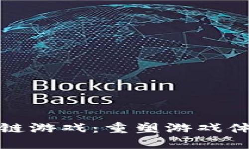 回合制区块链游戏：重塑游戏体验的新时代
