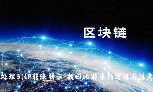 如何处理BitP转账错误：找回比特币的方法与注意事项