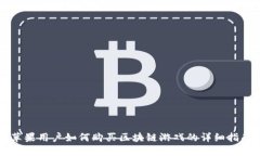 苹果用户如何购买区块链游戏的详细指南
