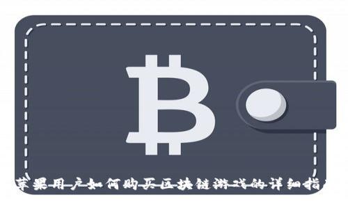 苹果用户如何购买区块链游戏的详细指南