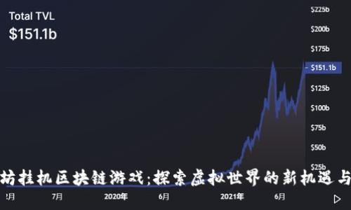 以太坊挂机区块链游戏：探索虚拟世界的新机遇与乐趣