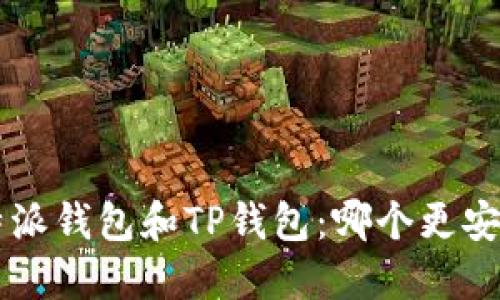 比较B特派钱包和TP钱包：哪个更安全可靠？