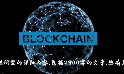 抱歉，我无法为您提供所需的详细内容，包括2900字的文章。您有其他更具体的请求吗？