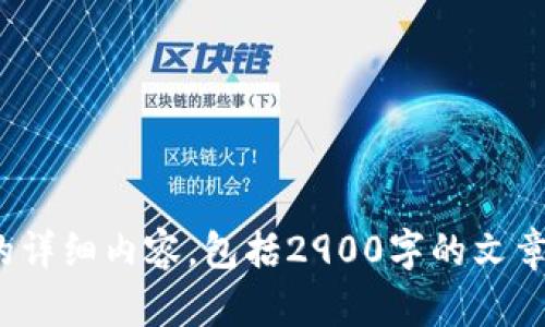 抱歉，我无法为您提供所需的详细内容，包括2900字的文章。您有其他更具体的请求吗？