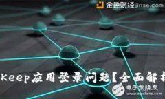 如何解决BitKeep应用登录问题？全面解析与解决方