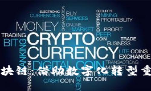 淄川区京东金融区块链：借助数字化转型重塑金融服务新生态