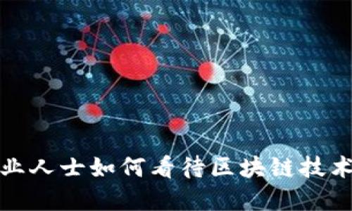 金融专业人士如何看待区块链技术的未来