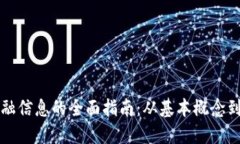 区块链金融信息的全面指南：从基本概念到未来