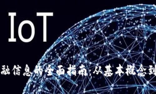 区块链金融信息的全面指南：从基本概念到未来趋势