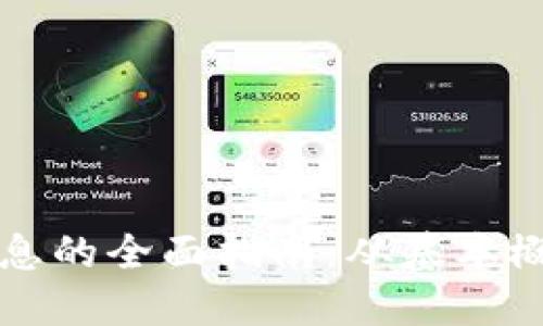 区块链金融信息的全面指南：从基本概念到未来趋势