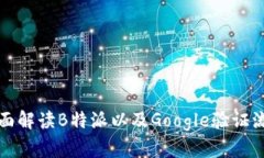 全面解读B特派以及Google验证流程