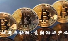 电子游戏与区块链：重塑游戏产业的未来