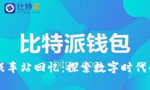 区块链游戏车站回忆：探索数字时代的游戏史诗