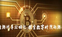 区块链游戏车站回忆：探索数字时代的游戏史诗