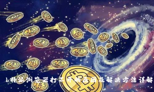  b特派浏览器打不开的原因及解决方法详解