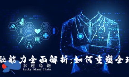 区块链金融能力全面解析：如何重塑全球金融体系