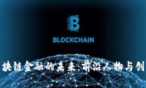 揭开区块链金融的未来：前沿人物与创新趋势