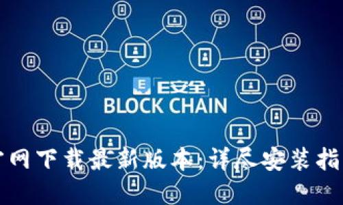 比特派钱包官网下载最新版本：详尽安装指南与使用技巧