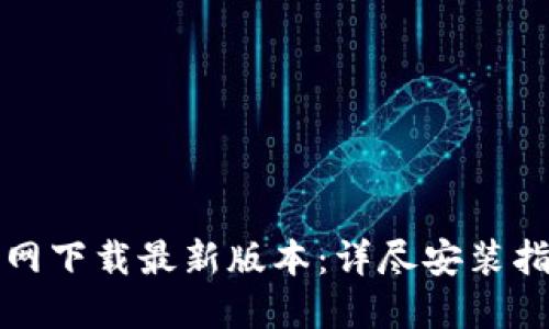 比特派钱包官网下载最新版本：详尽安装指南与使用技巧