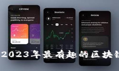 畅游区块链：2023年最有趣的区块链小游戏推荐