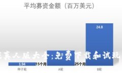区块链游戏真人版大全：免费下载和试玩的最佳