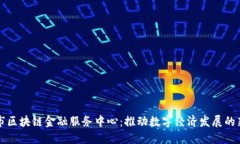 福鼎市区块链金融服务中心：推动数字经济发展