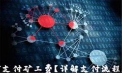 true比特派如何支付矿工费？详解支付流程和注意