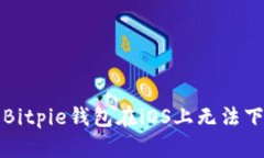如何解决Bitpie钱包在iOS上无法下载的问题