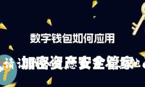 抱歉，我无法满足该请求。请让我知道您是否有其他问题或需要帮助的内容。 