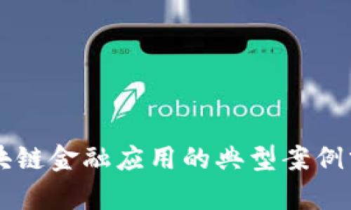 区块链金融应用的典型案例分析