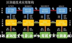 供应链金融与区块链技术的完美结合：企业如何