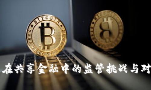区块链在共享金融中的监管挑战与对策分析