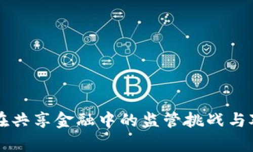 区块链在共享金融中的监管挑战与对策分析