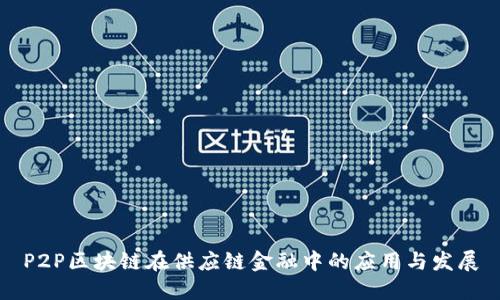 P2P区块链在供应链金融中的应用与发展
