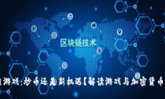 区块链游戏：炒币还是新机遇？解读游戏与加密