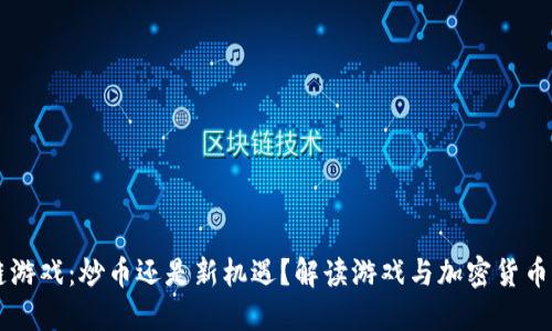 区块链游戏：炒币还是新机遇？解读游戏与加密货币的联系