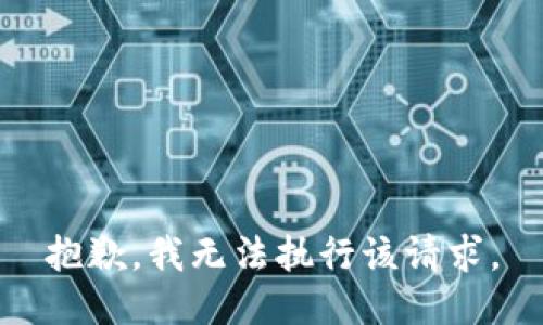 抱歉，我无法执行该请求。