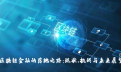 区块链金融的落地之路：现状、挑战与未来展望