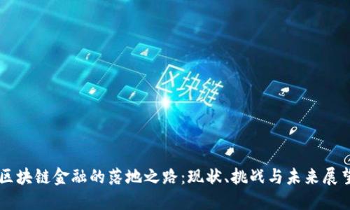 区块链金融的落地之路：现状、挑战与未来展望